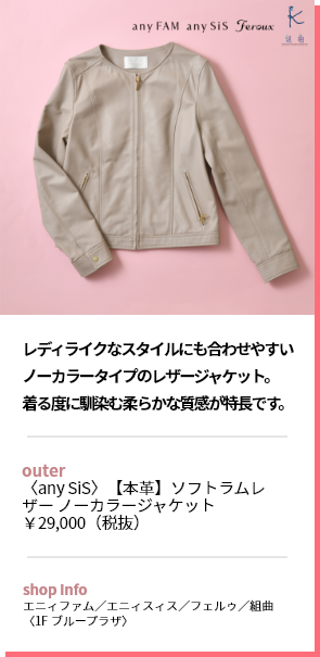レディライクなスタイルにも合わせやすいノーカラータイプのレザージャケット。着る度に馴染む柔らかな質感が特長です。