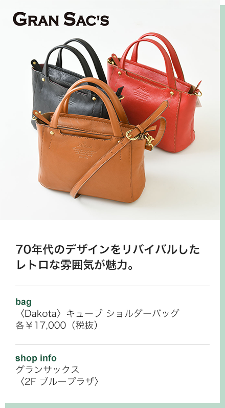70年代のデザインをリバイバルしたレトロな雰囲気が魅力。