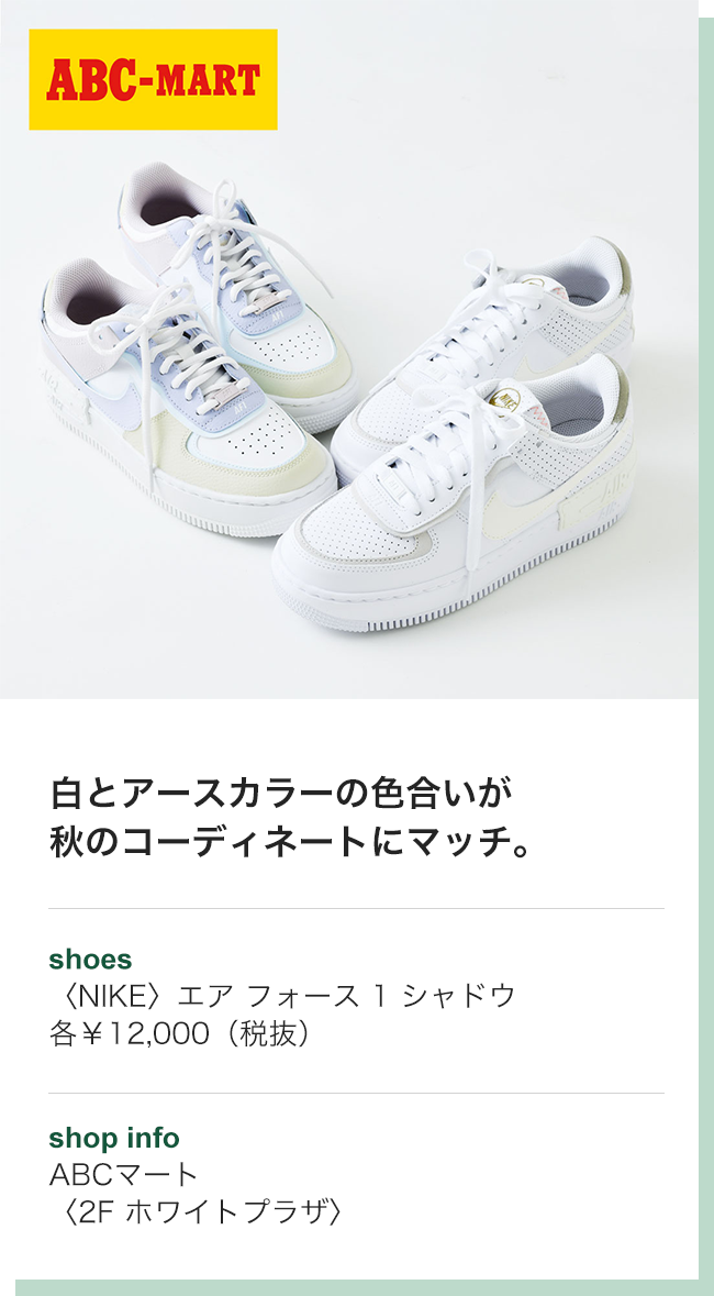 白とアースカラーの色合いが秋のコーディネートにマッチ。