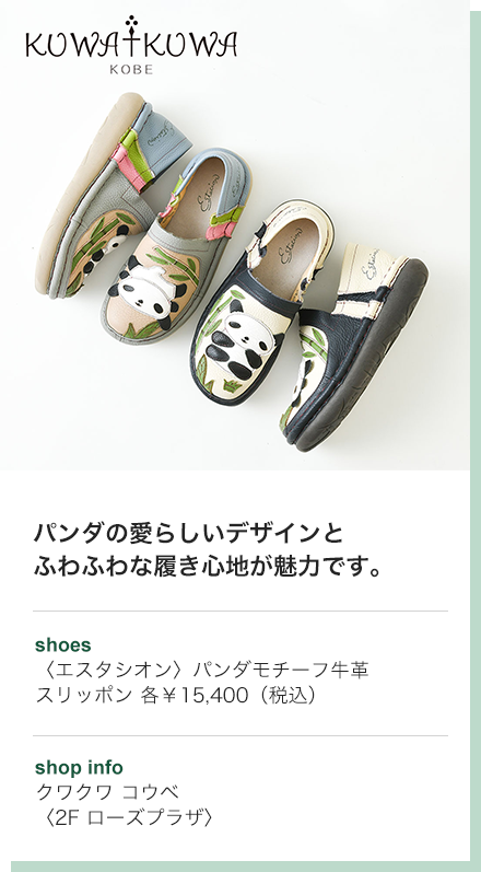 パンダの愛らしいデザインとふわふわな履き心地が魅力です。