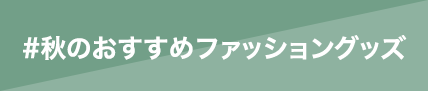 秋のおすすめファッショングッズ