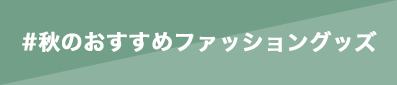 秋のおすすめファッショングッズ