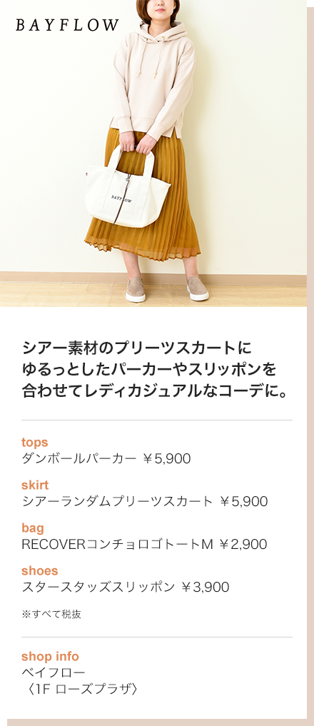 シアー素材のプリーツスカートにゆるっとしたパーカーやスリッポンを合わせてレディカジュアルなコーデに。