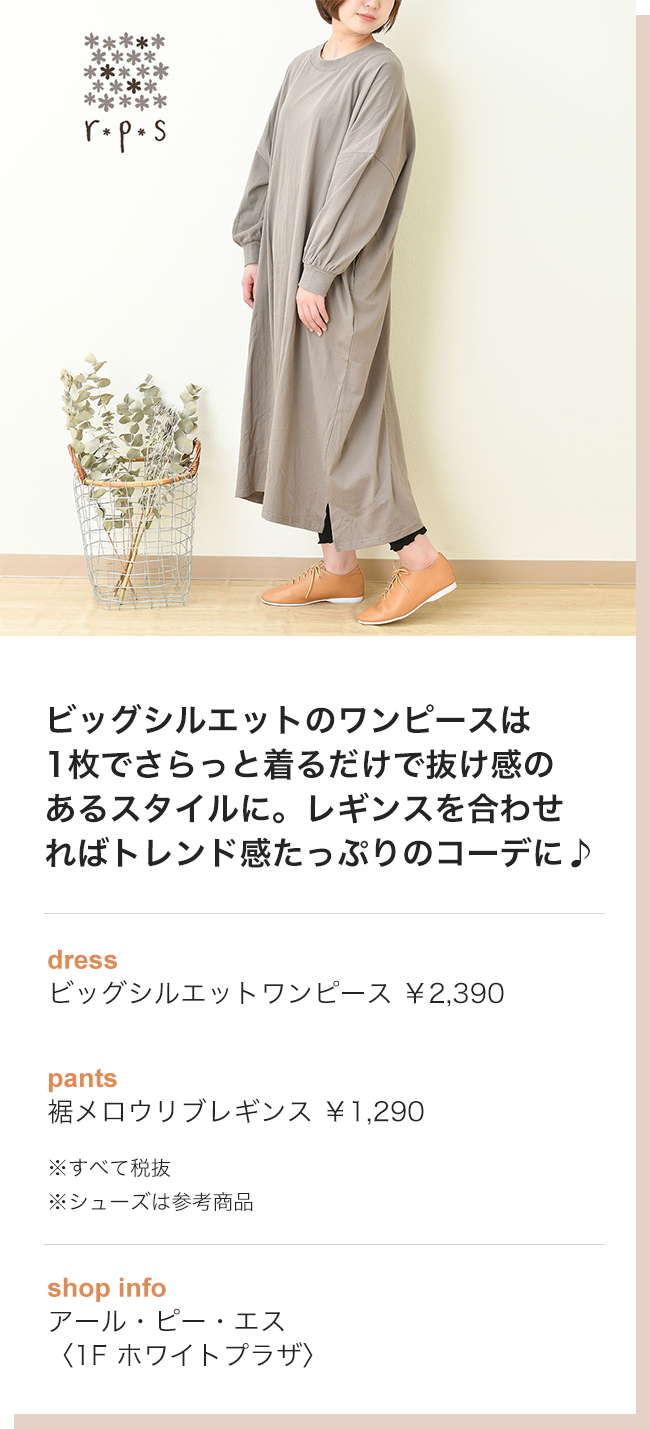 ビッグシルエットのワンピースは1枚でさらっと着るだけで抜け感のあるスタイルに。レギンスを合わせればトレンド感たっぷりのコーデに♪