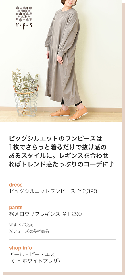 ビッグシルエットのワンピースは1枚でさらっと着るだけで抜け感のあるスタイルに。レギンスを合わせればトレンド感たっぷりのコーデに♪