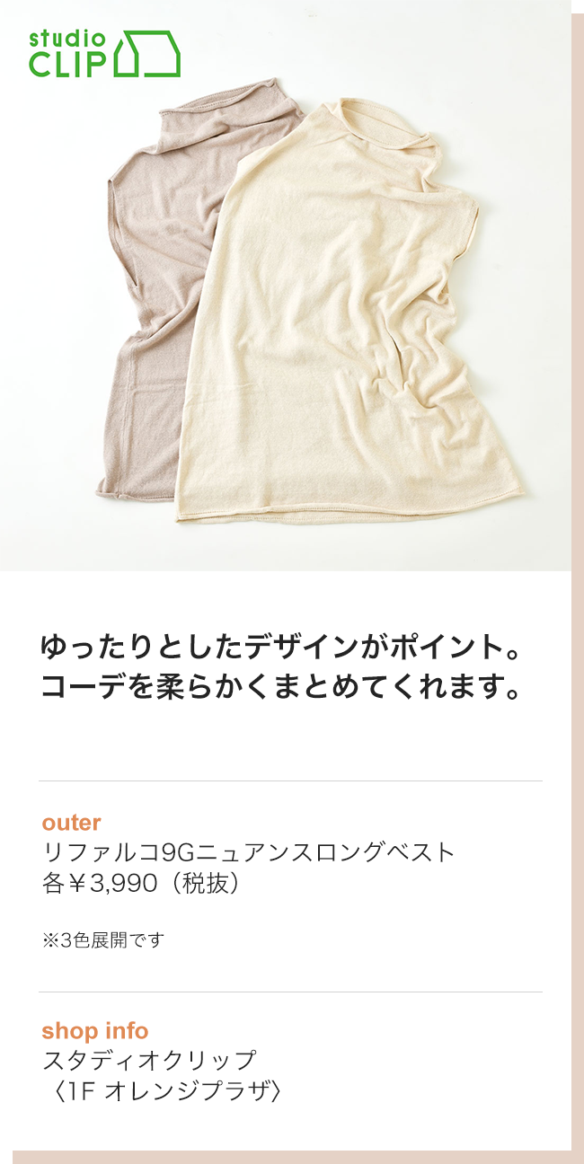 ゆったりとしたデザインがポイント。コーデを柔らかくまとめてくれます。