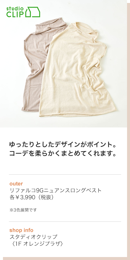 ゆったりとしたデザインがポイント。コーデを柔らかくまとめてくれます。