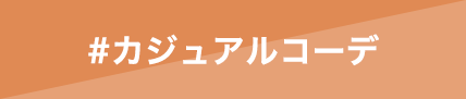 カジュアルコーデ