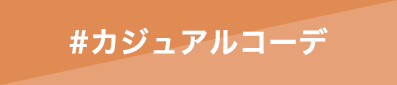 カジュアルコーデ