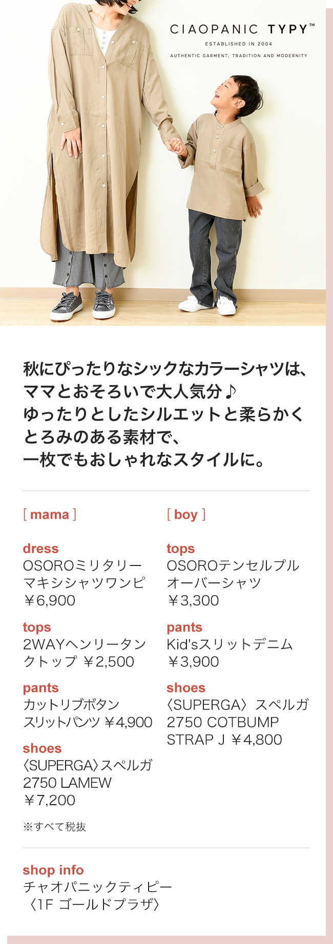 秋にぴったりなシックなカラーシャツは、ママとおそろいで大人気分♪ゆったりとしたシルエットと柔らかくとろみのある素材で、一枚でもおしゃれなスタイルに。