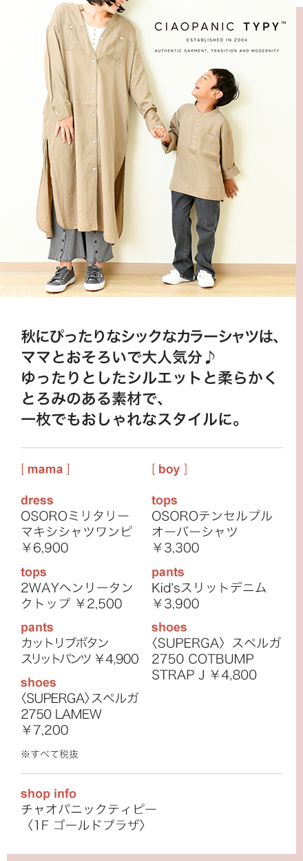 秋にぴったりなシックなカラーシャツは、ママとおそろいで大人気分♪ゆったりとしたシルエットと柔らかくとろみのある素材で、一枚でもおしゃれなスタイルに。