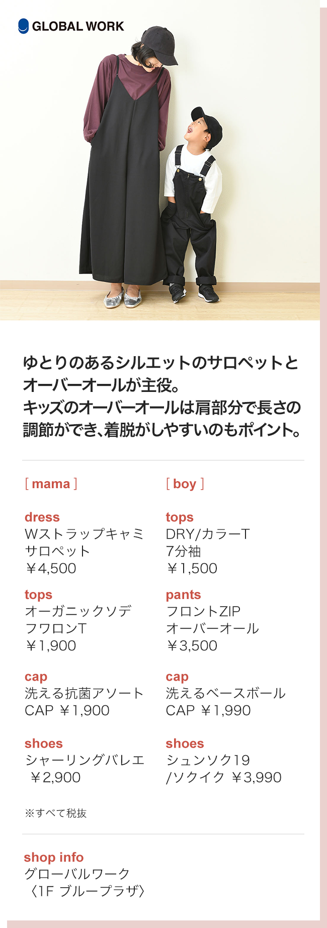 ゆとりのあるシルエットのサロペットとオーバーオールが主役。キッズのオーバーオールは肩部分で長さの調節ができ、着脱がしやすいのもポイント。