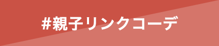親子リンクコーデ