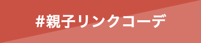 親子リンクコーデ