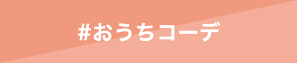 おうちコーデ