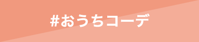 おうちコーデ