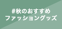 秋のおすすめファッショングッズ