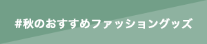 秋のおすすめファッショングッズ