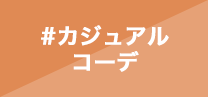 カジュアルコーデ