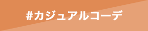 カジュアルコーデ
