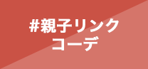 親子リンクコーデ