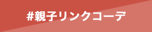 親子リンクコーデ