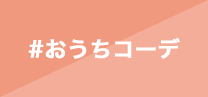 おうちコーデ