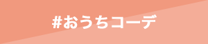 おうちコーデ