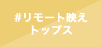 リモート映えトップス