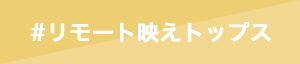 リモート映えトップス
