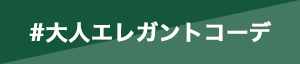大人エレガントコーデ