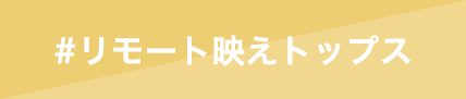 リモート映えトップス