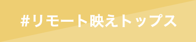 リモート映えトップス