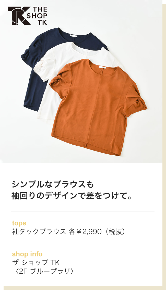 シンプルなブラウスも袖回りのデザインで差をつけて。