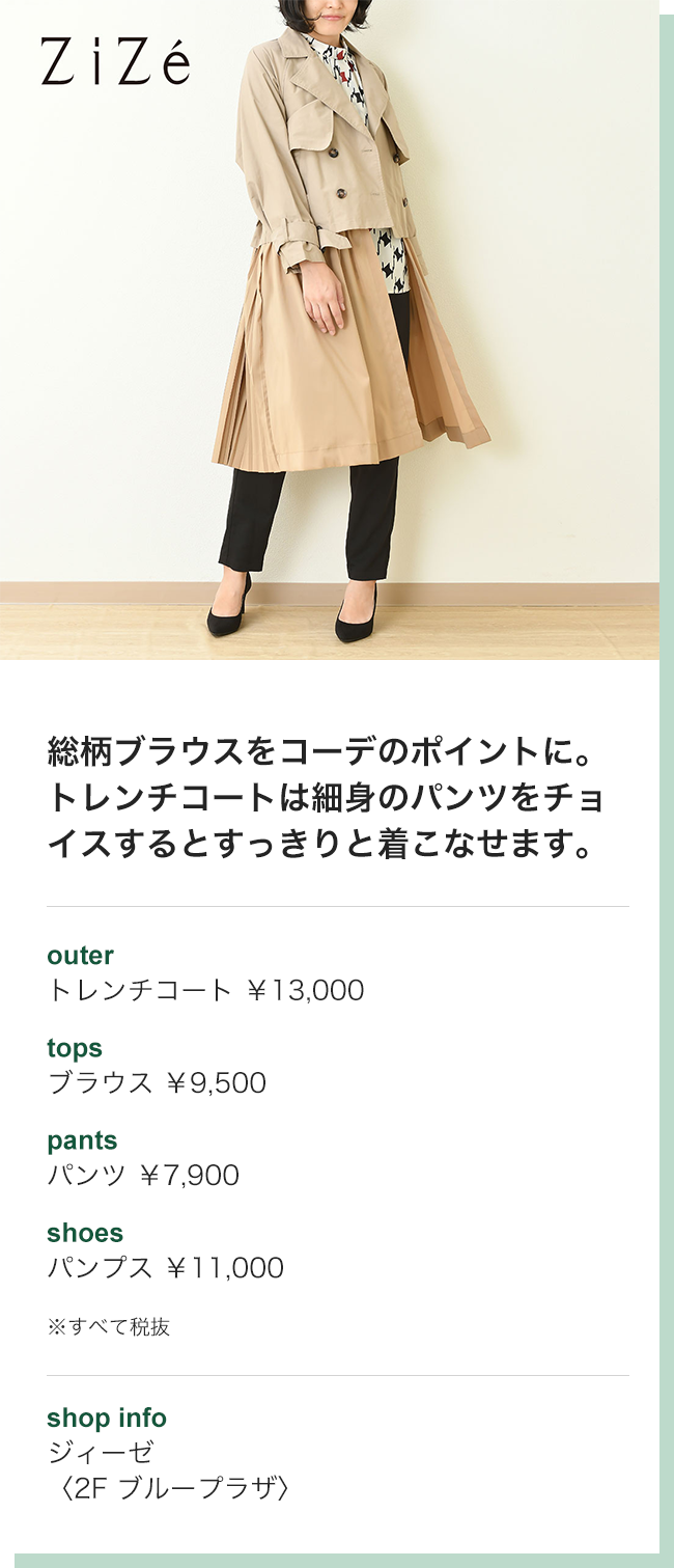 総柄ブラウスをコーデのポイントに。トレンチコートは細身のパンツをチョイスするとすっきりと着こなせます。