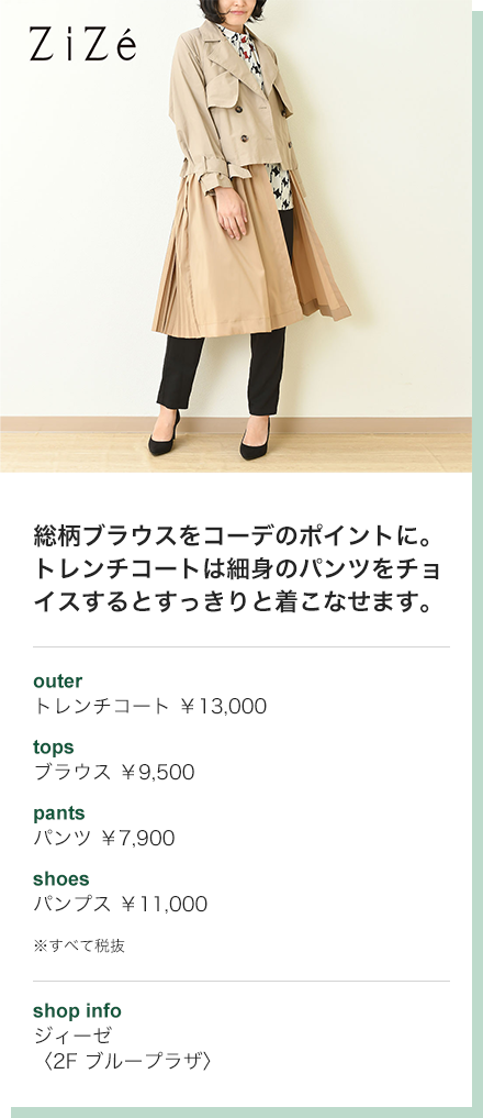 総柄ブラウスをコーデのポイントに。トレンチコートは細身のパンツをチョイスするとすっきりと着こなせます。