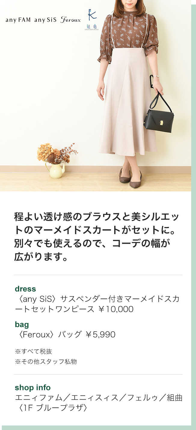 程よい透け感のブラウスと美シルエットのマーメイドスカートがセットに。別々でも使えるので、コーデの幅が広がります。