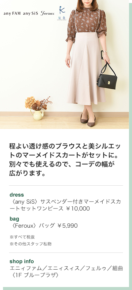 程よい透け感のブラウスと美シルエットのマーメイドスカートがセットに。別々でも使えるので、コーデの幅が広がります。