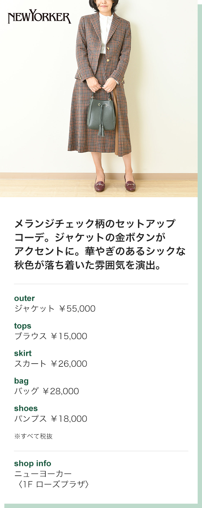 メランジチェック柄のセットアップコーデ。ジャケットの金ボタンがアクセントに。華やぎのあるシックな秋色が落ち着いた雰囲気を演出。