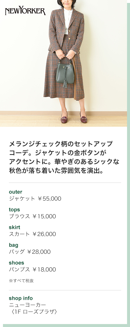 メランジチェック柄のセットアップコーデ。ジャケットの金ボタンがアクセントに。華やぎのあるシックな秋色が落ち着いた雰囲気を演出。