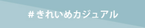 きれいめカジュアル