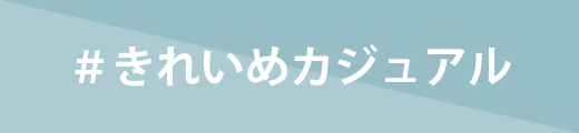 きれいめカジュアル