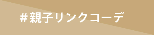 親子リンクコーデ