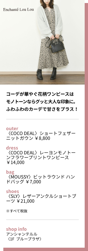 コーデが華やぐ花柄ワンピースはモノトーンならグッと大人な印象に。ふわふわのカーデで甘さをプラス！