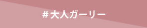 きれいめカジュアル