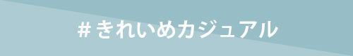 きれいめカジュアル