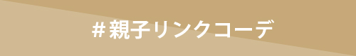 親子リンクコーデ