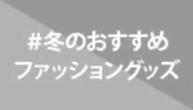 冬のおすすめファッショングッズ