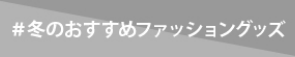 冬のおすすめファッショングッズ