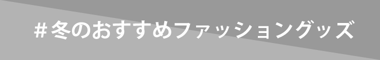 冬のおすすめファッショングッズ